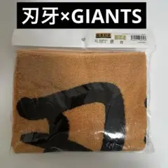 【未使用】刃牙×GIANTS コラボ　プレイヤーズフェイスタオル　範馬刃牙
