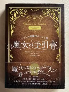 魔女の手引書 フランス流魔法のレシピ集　初版　【値下げ】