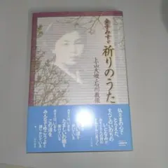 金子みすゞ祈りのうた