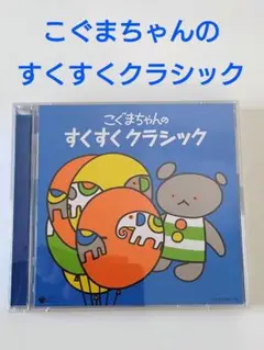 未使用　こぐまちゃん　すくすくクラシック　キッズ　CD　２枚組