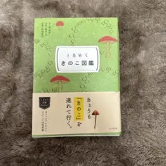 ときめくきのこ図鑑 きのこ図鑑