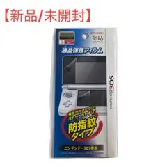 【新品/未開封】ニンテンドー3DS LL 液晶保護フィルム 防指紋タイプ 楽貼