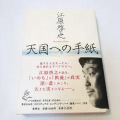 天国への手紙　江原 啓之