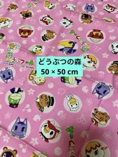 どうぶつの森ハギレ 50 × 50 cm 任天堂 劇場版どうぶつの森
