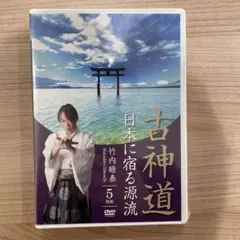 『古神道　日本に宿る源流』　竹内睦泰　DVD5枚組 古神道 日本に宿る源流 - 竹内睦泰 -