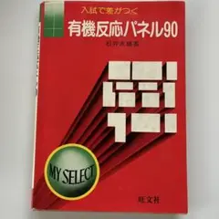有機反応パネル90 石井友雄著 旺文社
