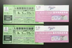 福岡ソフトバンクホークス　入場無料引換券　E・ZO FUKUOKA招待券付