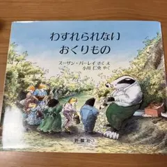 わすれられないおくりもの