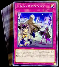遊戯王　リトルオポジション　40枚　241221-31