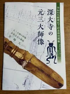 深大寺の元三大師像　令和の大修理完了記念特別開帳　パンフレット