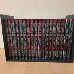 怨み屋本舗 WORST 全18巻セット