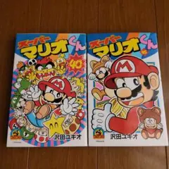 漫画　スーパーマリオくん　40巻 45巻　２冊セット