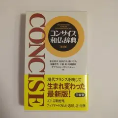 第3版　コンサイス和仏辞典　コンサイス　和仏　三省堂