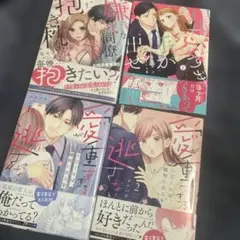 愛が重すぎる小谷くん、絶対に彼女を逃さない 、最愛すぎて手が出せない、嫌いな同僚