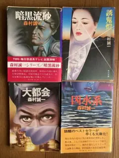 森村誠一　誘鬼燈　凶水系　暗黒流砂　大都会　4冊