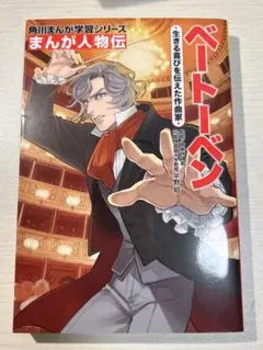ベートーヴェン 角川まんが学習シリーズ