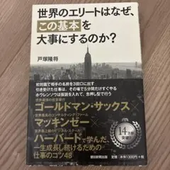 世界のエリートはなぜ、この基本を大事にするのか？