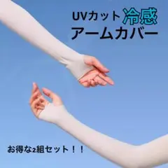 【２組(4枚)セット】新品未使用!アームカバー UVカット 日焼け対策 男女兼用