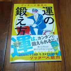 ゲッターズ飯田の運の鍛え方