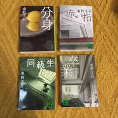 東野圭吾　4冊セット売り　まとめ売り
