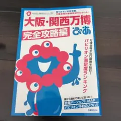 大阪・関西万博 完全攻略編 ぴあ