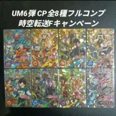 UM6弾 時空転送FCP 全8種フルコンプ　スーパードラゴンボールヒーローズ