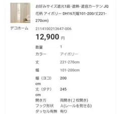 アイボリー 花柄ドレープカーテン レースカーテン