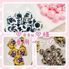 ♡agu♡様★専用ページ