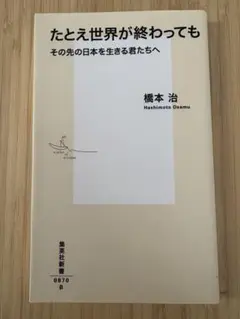 たとえ世界が終わっても ――その先の日本を生きる君たちへ