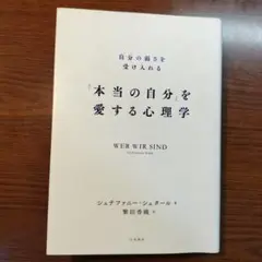 本当の自分を愛する心理学