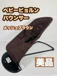 【美品】ベビービョルン バウンサー バランスソフトエアー メッシュブラウン