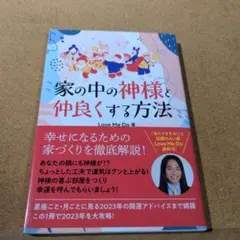 家の中の神様と仲良くする方法