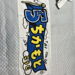 応援用タオル 阪神タイガース 近本光司選手