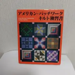 アメリカン・パッチワークキルト習習書