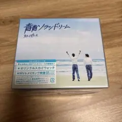スカイピース 青青ソラシドリーム 完全生産限定ピース盤 DVD付