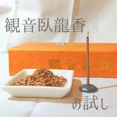 【お試し】観音臥龍香(がりゅうこう)/短寸ミニ20本 高級檀香 線香 インセンス