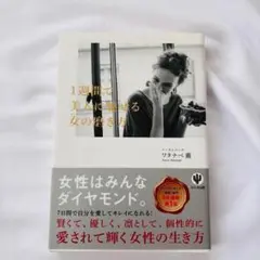 1週間で美人に魅せる女の磨き方 ワタナベ薫 メンタルコーチ 匿名配送