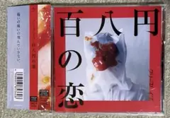 クリープハイプ　百八円の恋　帯付きCDミニアルバム➕DVD