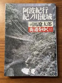 街道をゆく 32 阿波紀行　紀ノ川流域　文庫本