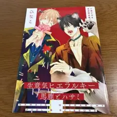 生意気ヒエラルキー 馬鹿とハサミ 初回限定版小冊子