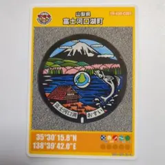 マンホールカード山梨県富士河口湖町C（ロット001）1枚。