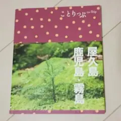 ことりっぷ 屋久島・鹿児島・霧島