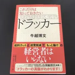 これだけは知っておきたいドラッカー