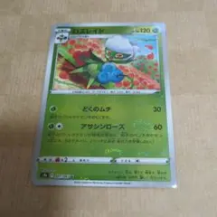 ロズレイド ポケモンカード
