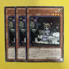 遊戯王 ワイトプリンセス 3枚セット