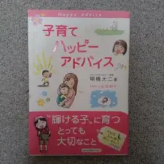 子育てハッピーアドバイス