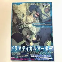 2025年最新】ドラマティカルマーダー 本の人気アイテム - メルカリ