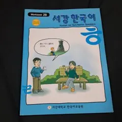 Workbook 2B: Korean for Non-Native Speak