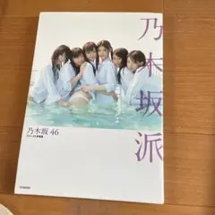 乃木坂46 ファースト写真集