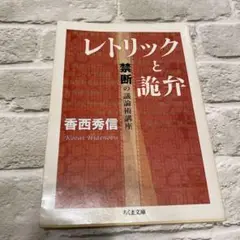 レトリックと詭弁 : 禁断の議論術講座